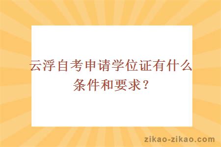 云浮自考申请学位证有什么条件和要求?