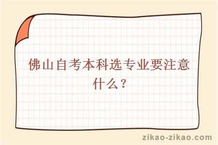 佛山自考本科选专业要注意什么?