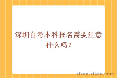 深圳自考本科报名需要注意什么吗?