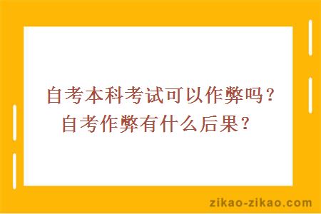 自考本科考试可以作弊吗?自考作弊有什么后果?