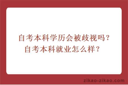 自考本科学历会被歧视吗?自考本科就业怎么样?