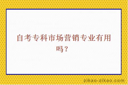 自考专科市场营销专业有用吗？