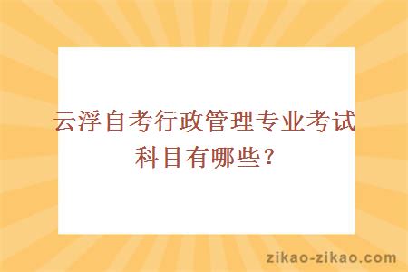 云浮自考行政管理专业考试科目有哪些?