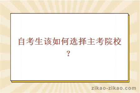 自考生该如何选择主考院校?