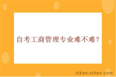 自考工商管理专业难不难?
