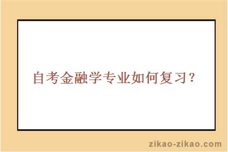 自考金融学专业如何复习?