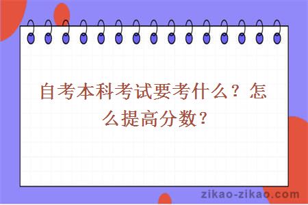 自考本科考试要考什么?怎么提高分数?