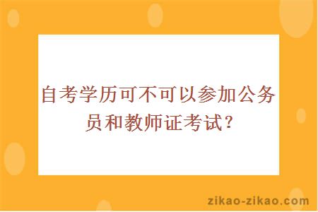 自考学历可不可以参加公务员和教师证考试?