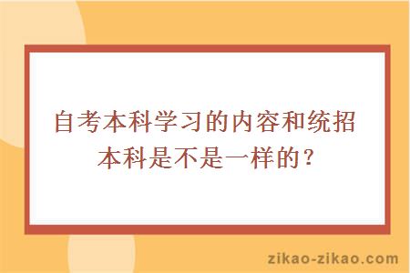 自考本科学习的内容和统招本科是不是一样的?