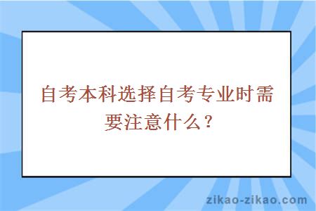 自考本科选择自考专业时需要注意什么?