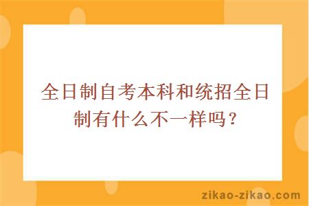 全日制自考本科和统招全日制有什么不一样吗?