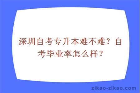 深圳自考专升本难不难?自考毕业率怎么样?