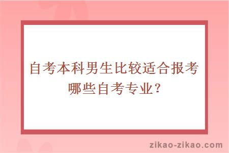 自考本科男生比较适合报考哪些自考专业?