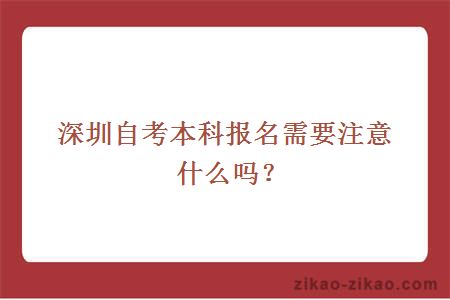 深圳自考本科报名需要注意什么吗?
