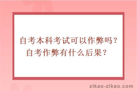 自考本科考试可以作弊吗?自考作弊有什么后果?