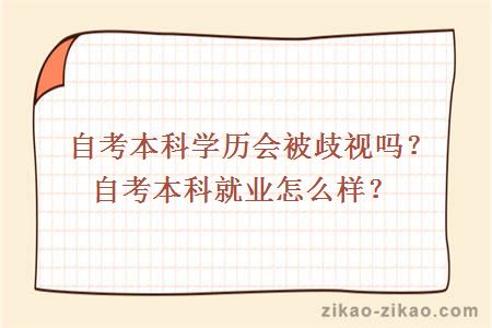 自考本科学历会被歧视吗?自考本科就业怎么样?
