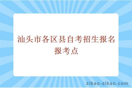 汕头市各区县自考招生报名报考点