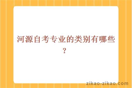 河源自考专业的类别有哪些?