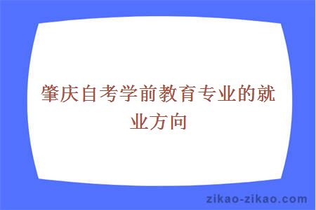 肇庆自考学前教育专业的就业方向