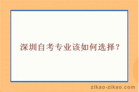 深圳自考专业该如何选择?