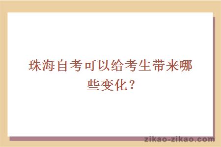 珠海自考可以给考生带来哪些变化?