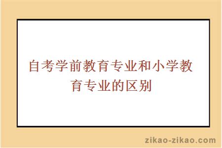 自考学前教育专业和小学教育专业
