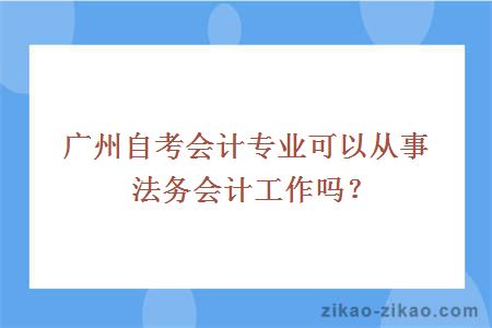 广州自考会计专业可以从事法务会计工作吗？