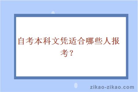 自考本科文凭具体适合哪些人报考?