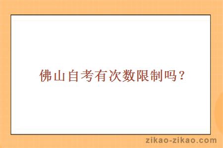 佛山自考有次数限制吗?