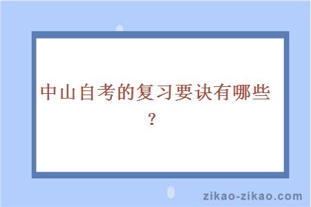 中山自考的复习要诀有哪些?