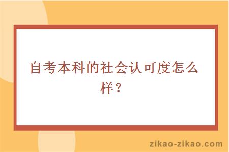自考本科的社会认可度怎么样?