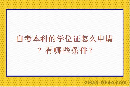 自考本科的学位证怎么申请?有哪些条件?