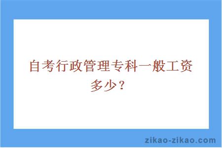 自考行政管理专科一般工资多少?