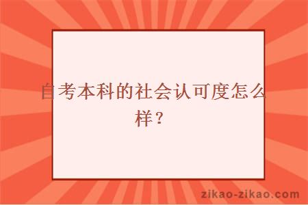自考本科的社会认可度怎么样?