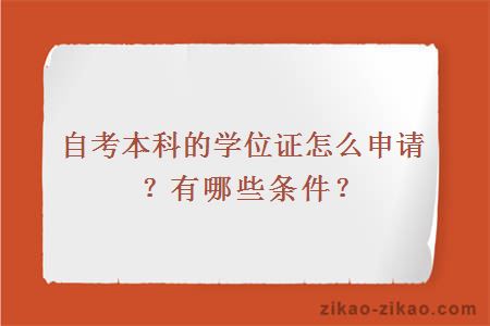 自考本科的学位证怎么申请?有哪些条件?