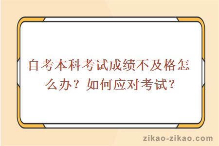 自考本科考试成绩不及格怎么办?如何应对考试?
