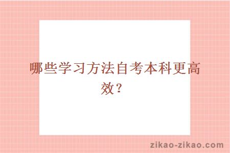 哪些学习方法自考本科更高效?