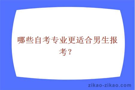 哪些自考专业更适合男生报考?