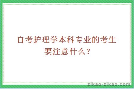 自考护理学本科专业的考生要注意什么？