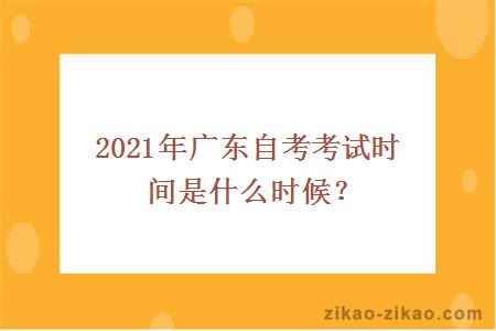 2021年广东自考开考时间是什么时候？