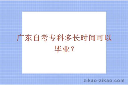 广东自考专科多长时间可以毕业?