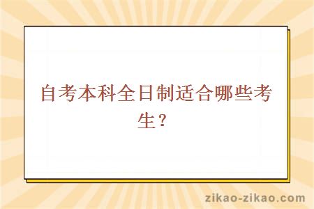 自考本科全日制适合哪些考生?