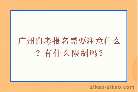 广州自考报名需要注意什么?有什么限制吗?