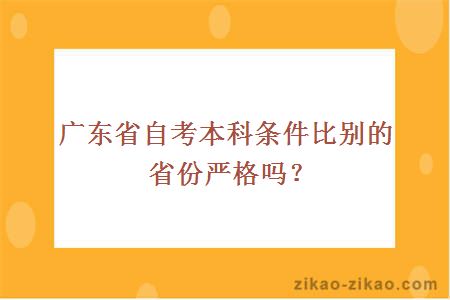广东省自考本科条件比别的省份严格吗?