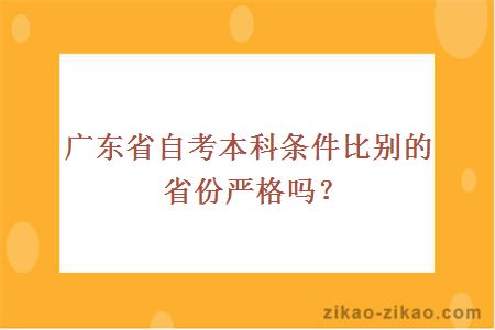 广东省自考本科条件比别的省份严格吗？