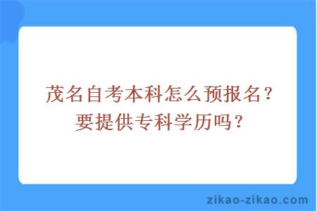 茂名自考本科怎么预报名?要提供专科学历吗?