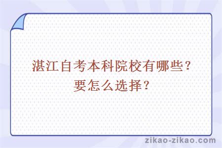 湛江自考本科院校有哪些?要怎么选择?