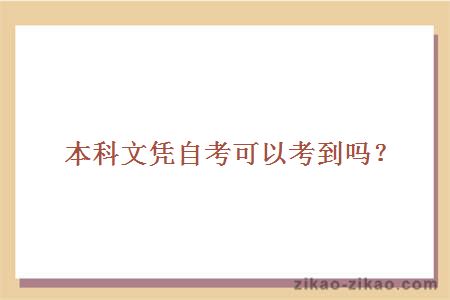 本科文凭自考可以考到吗?