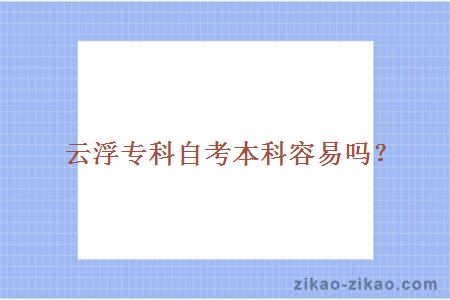 云浮专科自考本科容易吗?