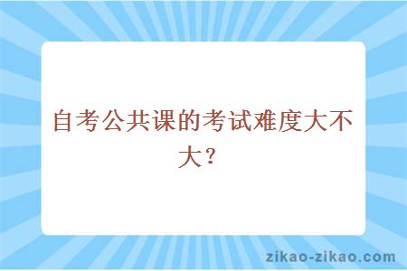 自考公共课的考试难度大不大?